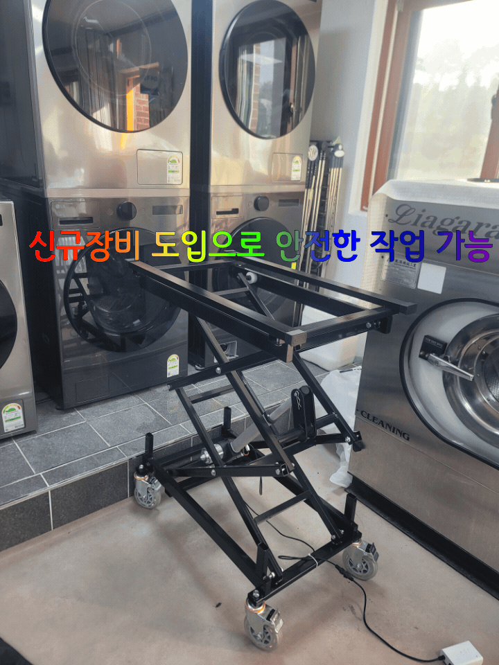 세탁기청소 건조기청소 신규장비 도입으로 안전은 OK