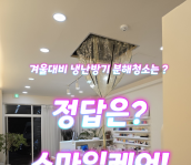 평택냉난방기 냉온풍기에어컨청소 지금이 적기입니다