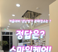 평택냉난방기 냉온풍기에어컨청소 지금이 적기입니…