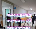 아산에어컨청소 모종동신리초등학교 작업