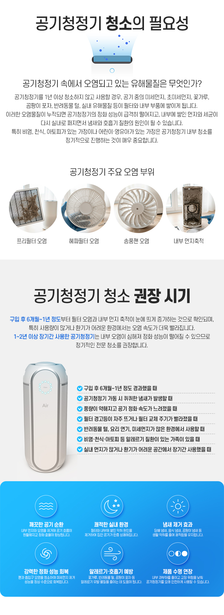 천안아산세종평택오산안성청주공주 공기청정기 청소필요성