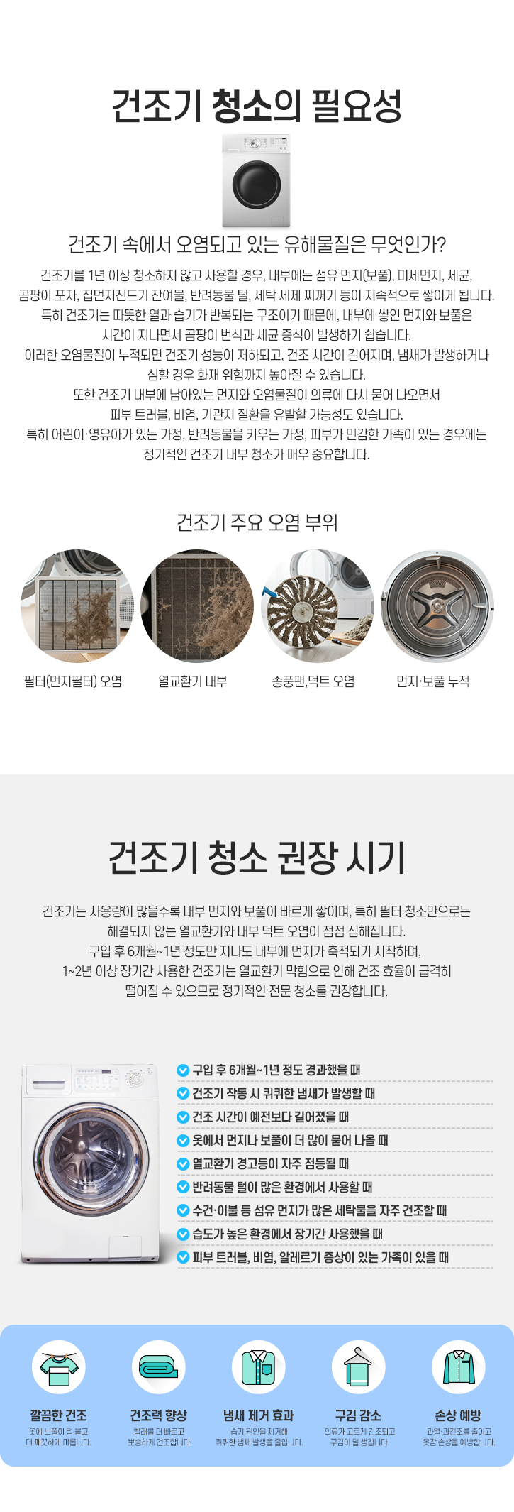 천안아산세종평택오산안성청주공주 건조기청소필요성